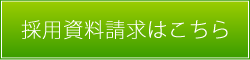 採用資料請求はこちら