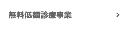 無料低額診療事業