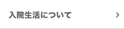 入院生活について