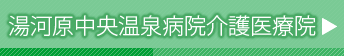 湯河原中央温泉病院介護医療院